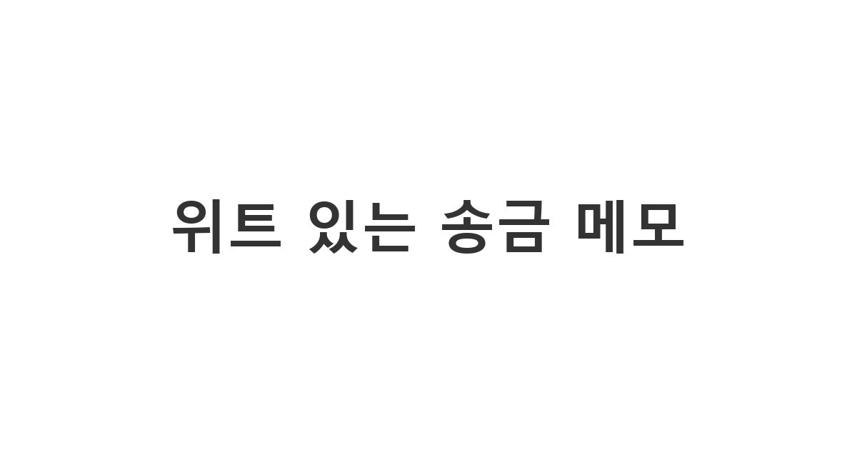 친구에게 돈을 보낼 때 웃음을 줄 수 있는 토스 송금 메시지 보내기 위트 있는 송금 메모