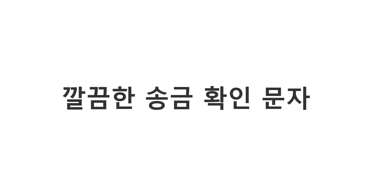 축의금을 계좌이체나 카톡으로 보낸 후 상대방에게 보내는 '깔끔한 송금 확인 문자'