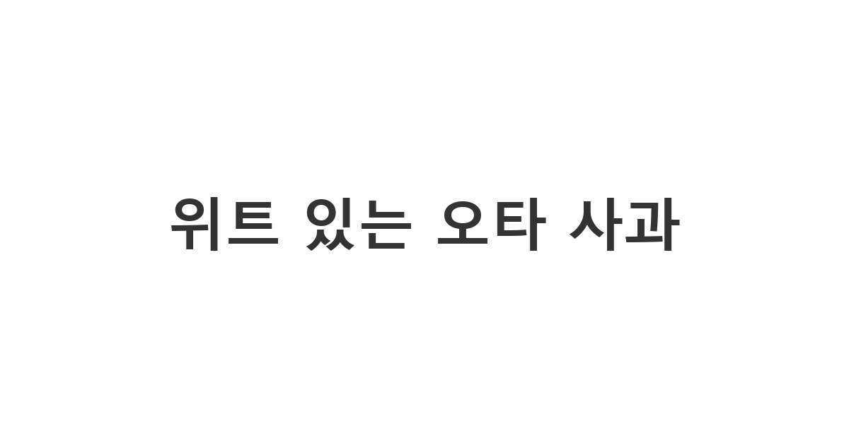 메시지 전송 중 발생한 민망한 오타를 유머러스하게 넘기며 사과하는 '위트 있는 오타 사과'