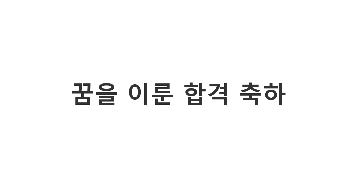 하버드 합격과 같은 큰 성취를 이룬 지인에게 보내는 대학교 합격 축하 문구 '꿈을 이룬 합격 축하'