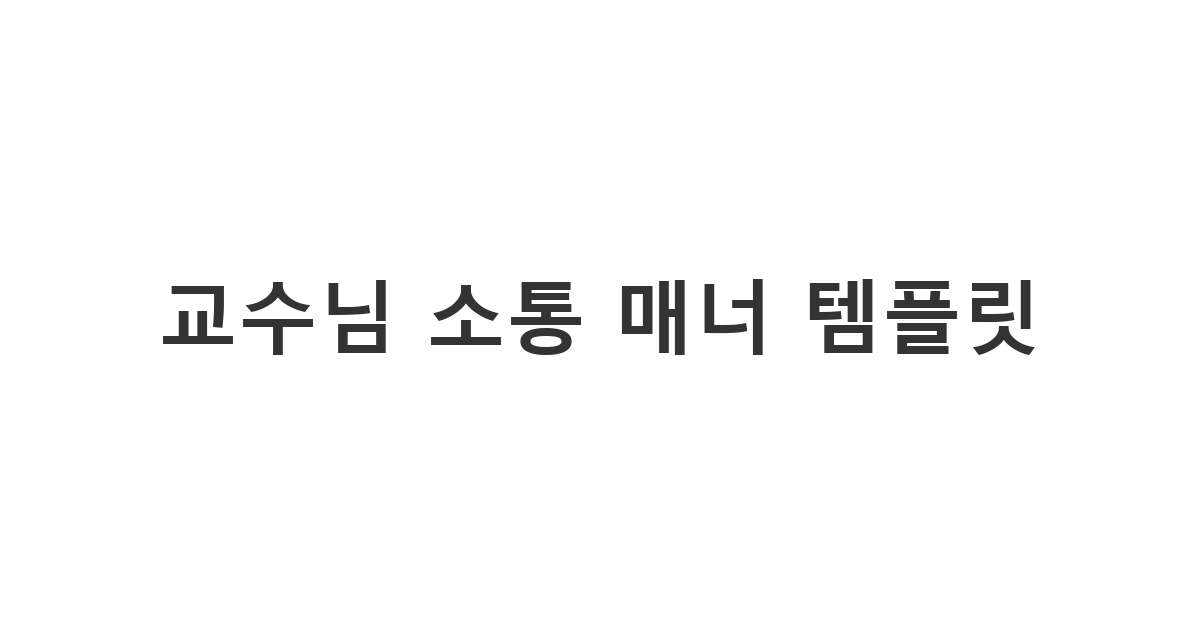 교수님께 상담을 요청하거나 안부를 전할 때 실례되지 않도록 도와주는 '교수님 소통 매너 템플릿'