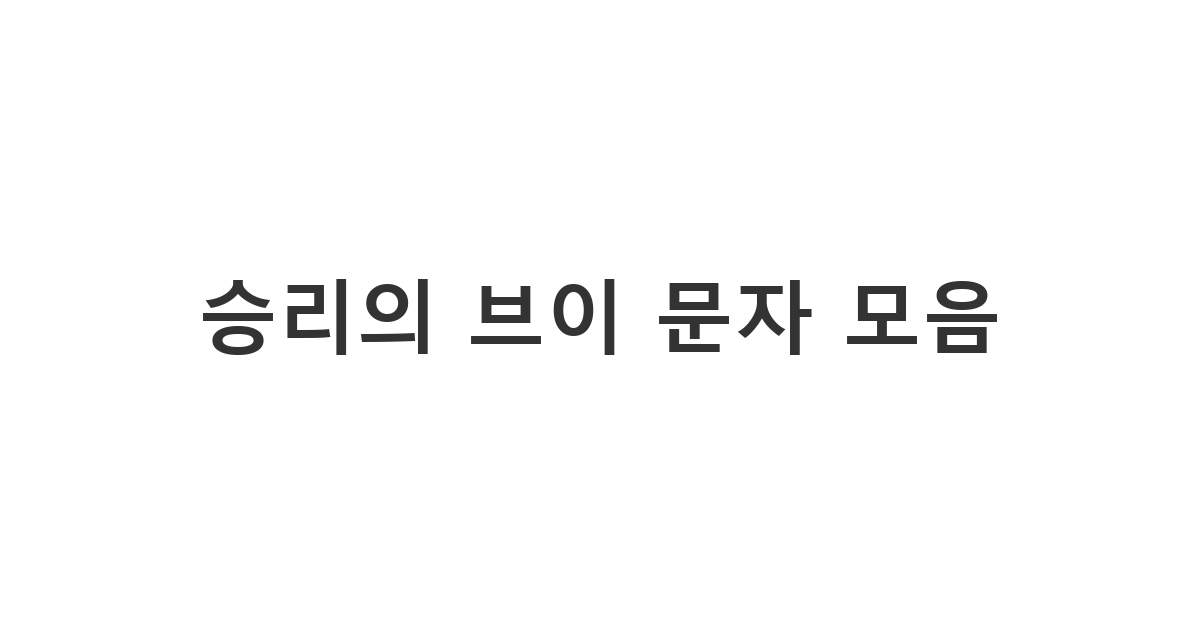 응원과 긍정의 에너지를 전하는 다양한 브이 문자 기호 '승리의 브이 문자 모음'