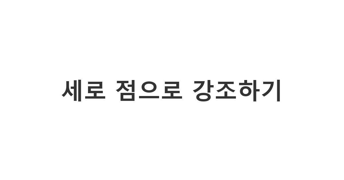 ... 특수문자 세로 배열을 활용하여 시선을 사로잡는 독특한 강조 메시지 '세로 점으로 강조하기'