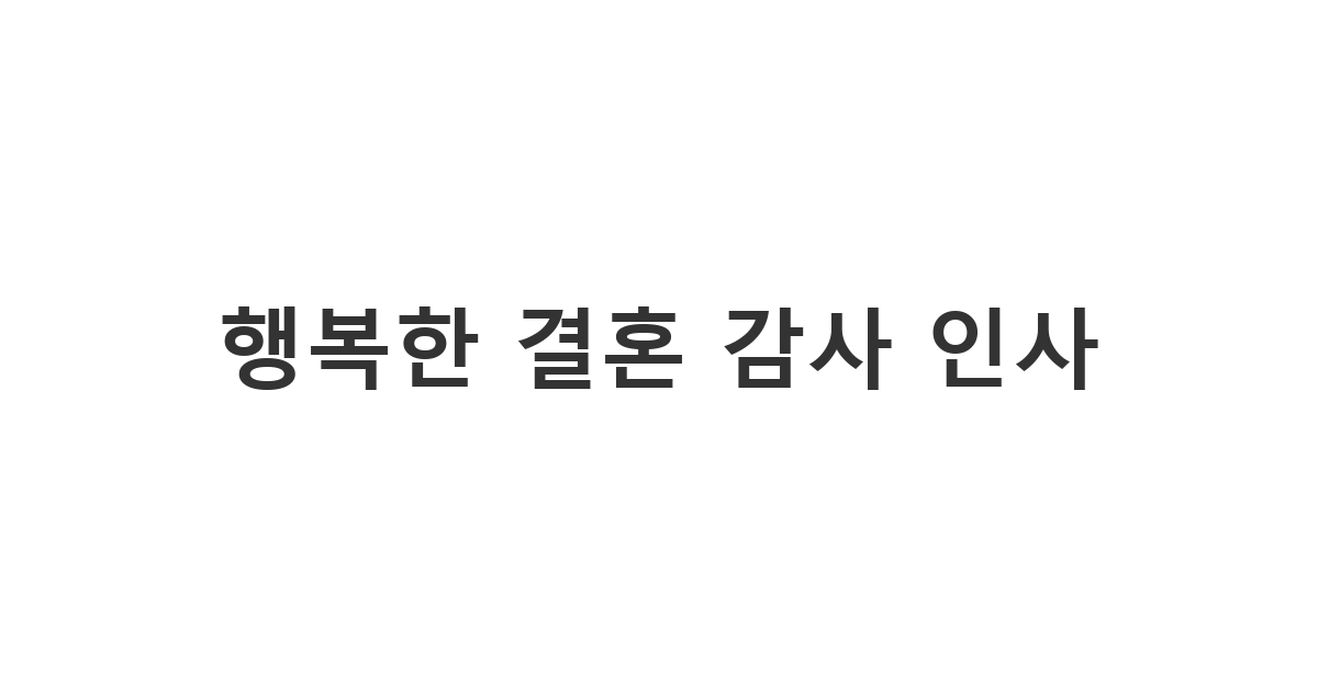 예식을 마친 후 하객들에게 감사의 마음을 담아 보내는 결혼식 후 감사 문자 인사말 추천 모음 '행복한 결혼 감사 인사'