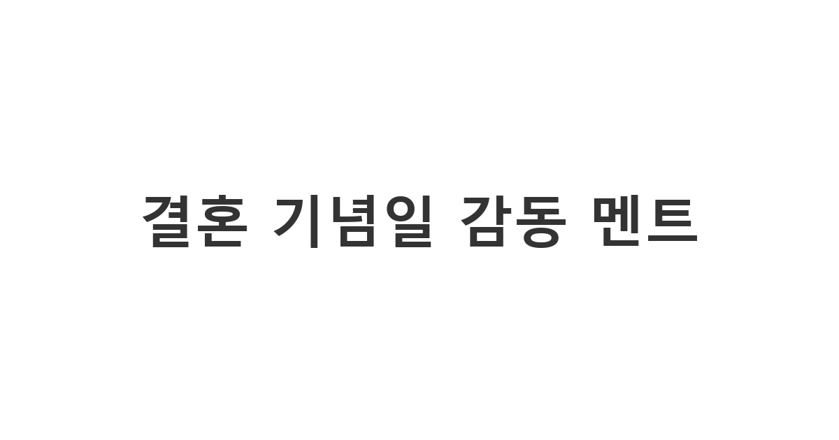 사랑하는 배우자에게 결혼 기념일을 기념하며 전하는 로맨틱한 '결혼 기념일 메시지'