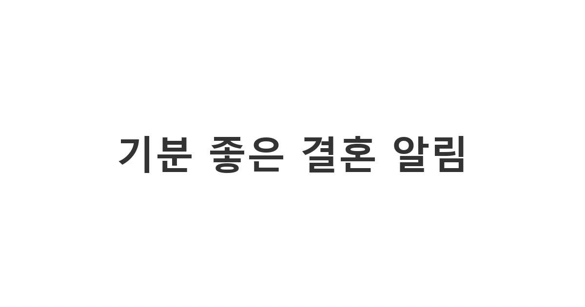 주변 지인들에게 쑥스럽지만 기쁘게 결혼 소식을 처음으로 알리는 결혼식 알림 문자 '저희 결혼합니다'