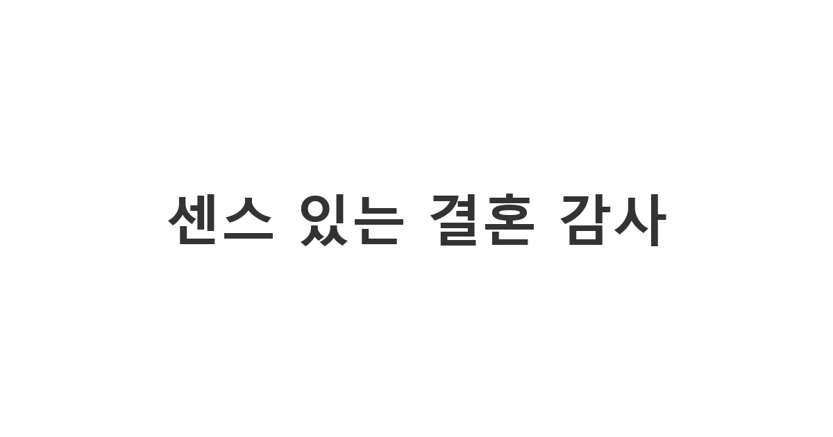 결혼식을 마친 신랑 신부가 하객들에게 전하는 '센스 있는 결혼 감사' 메시지 모음