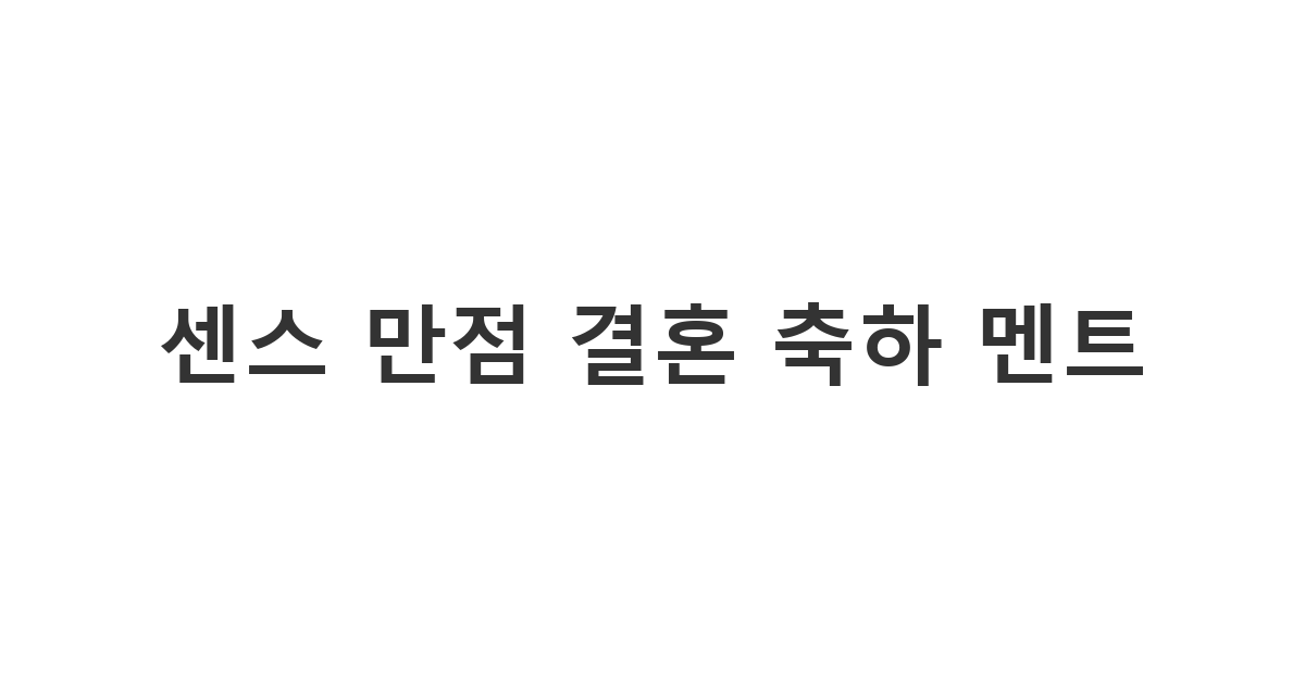 결혼을 앞둔 지인이나 동료에게 보내는 축하 메시지 센스 만점 결혼 축하 멘트