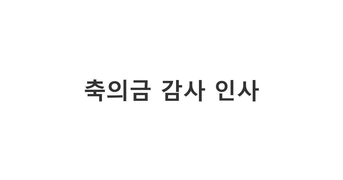 결혼 축의금을 보내주신 분들께 정중하게 감사를 표하는 결혼 축의금 감사 문자 카톡 문구 '축의금 감사 인사'