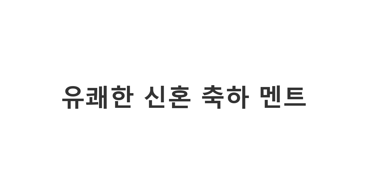 절친한 친구에게 보내는 유쾌하고 장난스러운 결혼 축하 메세지 신혼생활 즐겨 멘트