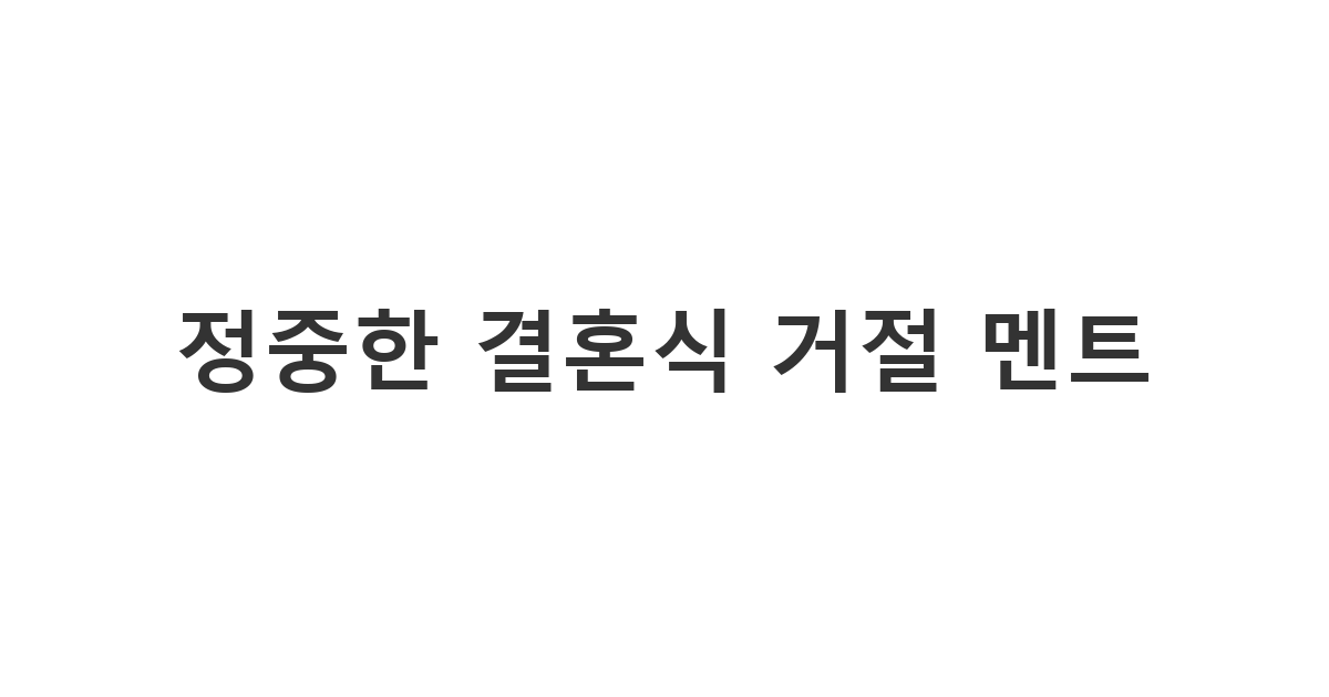 부득이한 사정으로 결혼식에 참석하지 못할 때 예의를 갖춰 사양하는 정중한 결혼식 거절 문자 '축하하는 마음만은 가득해요'