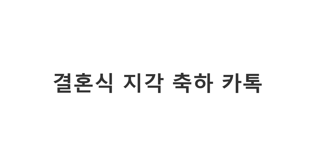 예식 시작 시간에 맞춰 도착하지 못해 미안한 마음을 전하는 결혼식 축하 메시지 '결혼식 지각 축하 카톡'