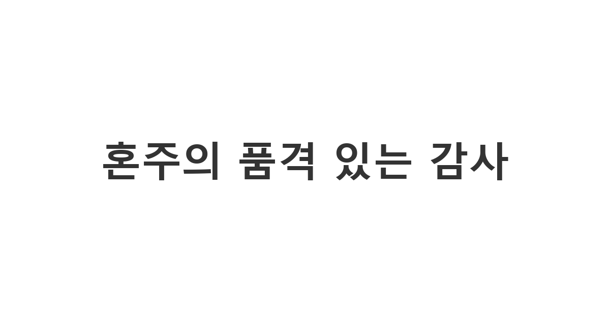자녀의 결혼식에 귀한 발걸음을 해주신 하객분들께 혼주가 전하는 정중한 '혼주의 품격 있는 감사'