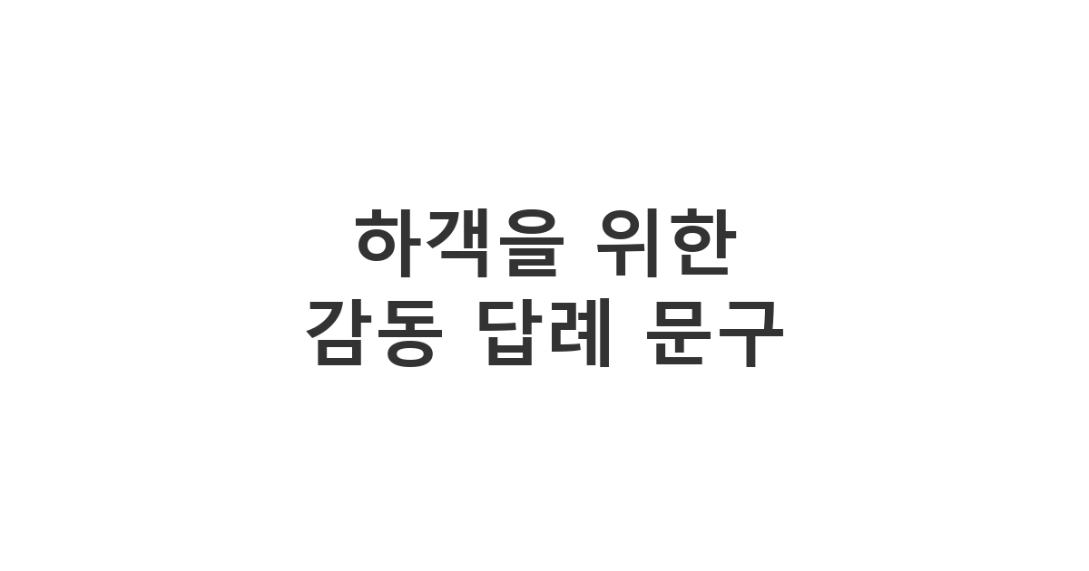 결혼식에 참석해 주신 하객분들을 위해 정성을 담아 보내는 감동적인 결혼식 답례 문자