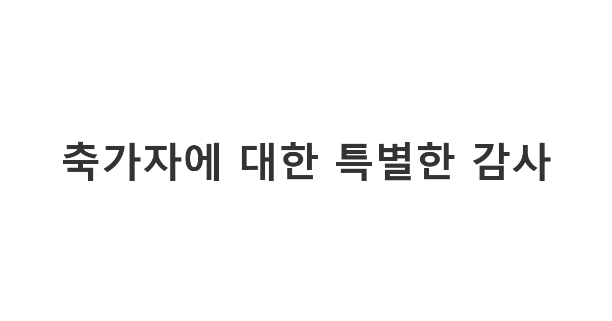 결혼식에서 감동적인 노래를 불러준 지인에게 보내는 '축가자에 대한 특별한 감사' 메시지