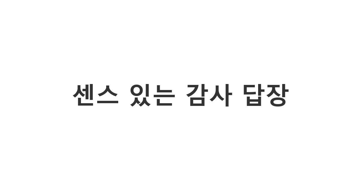 신랑 신부의 감사 문자를 받은 하객이 보내는 '센스 있는 감사 답장' 인사말