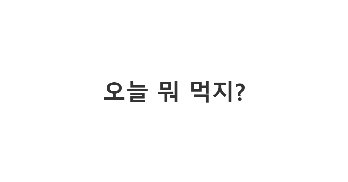 썸남썸녀에게 점심, 저녁 메뉴를 물어보는 메시지 '오늘 뭐 먹지?'