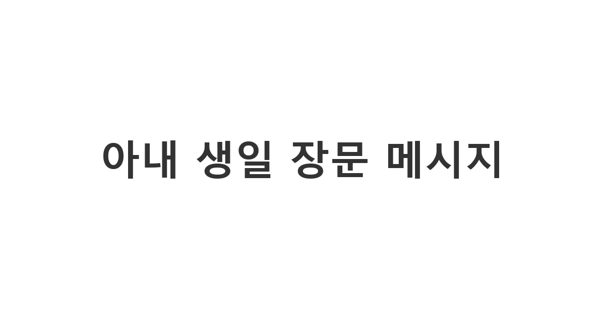 남편이 아내에게 사랑과 감사를 담아 장문의 생일 축하 메시지를 보내는 모습.