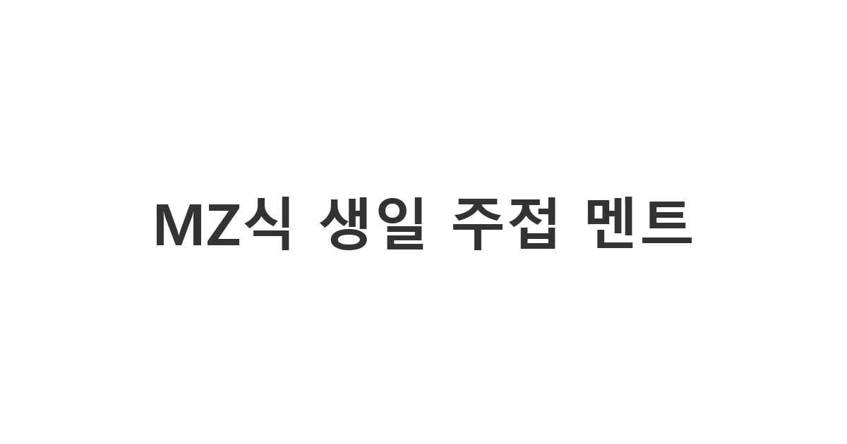 단톡방에서 친구의 생일을 축하하며 센스 있는 생일 축하 카톡을 보내는 상황 'MZ식 생일 주접 멘트'