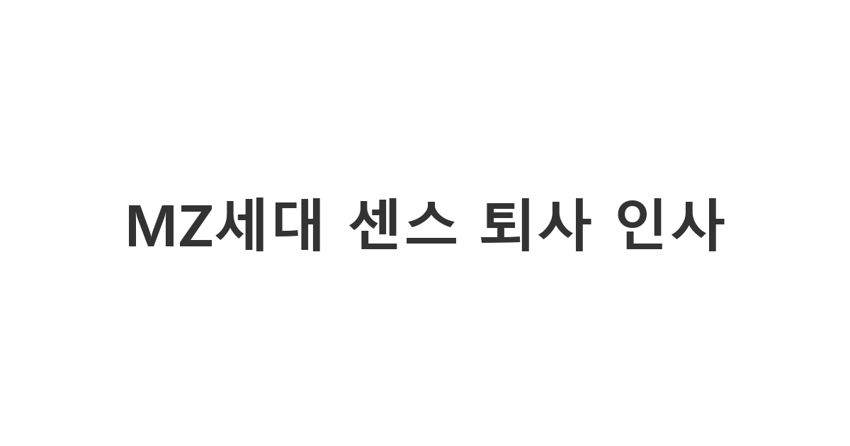 센스있는 퇴사 문구와 웃긴 퇴사 문구로 구성된 MZ세대의 개성 넘치는 퇴사 문자 예시