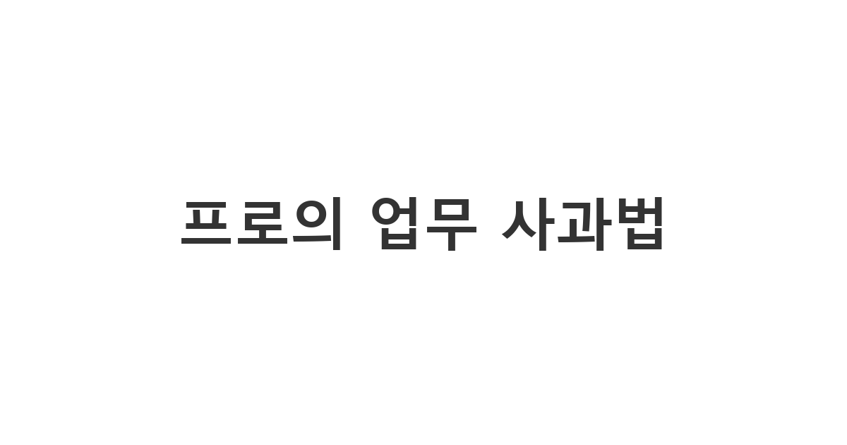 비즈니스 파트너나 클라이언트에게 보내는 격식 있는 '프로의 업무 사과법'