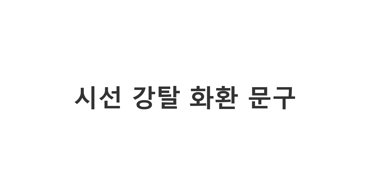 결혼식장에서 하객들의 웃음을 자아내는 센스 있는 결혼식 화환 메시지 '반품 불가'